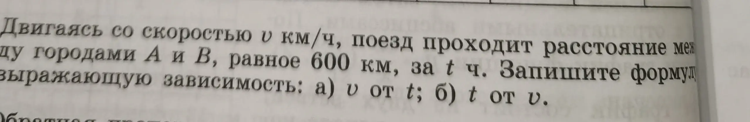 Запиши формулы, выражающие зависимость v от t и t от v, если двигаясь со скоростью v км/ч, поезд проходит расстояние между городами А и В, равное 600 км, за t ч.