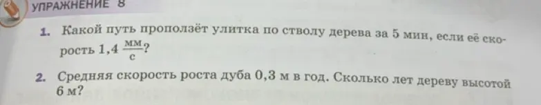 Вычисли путь улитки за 5 минут, если её скорость 1,4 мм/с и определи возраст дерева высотой 6м, если средняя скорость роста 0,3 м в год.
