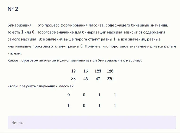 Какое пороговое значение нужно применить при бинаризации к массиву, чтобы получить следующий массив?