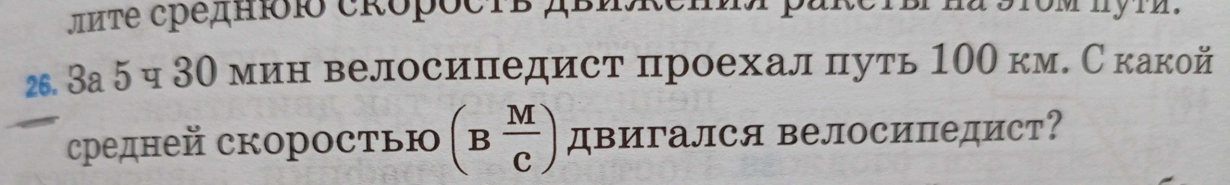 Вычисли среднюю скорость велосипедиста, если он проехал 100 км за 5 ч 30 мин.