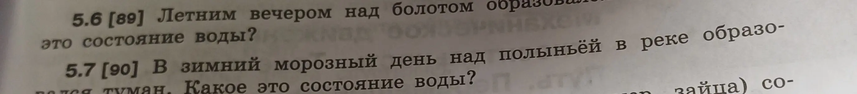 Определи, какое состояние воды в задачах 5.6 и 5.7.