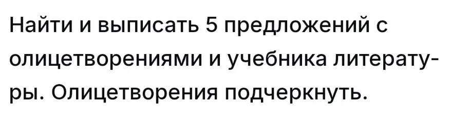 Найди и выпиши 5 предложений с олицетворениями из учебника литературы. Олицетворения подчеркни.