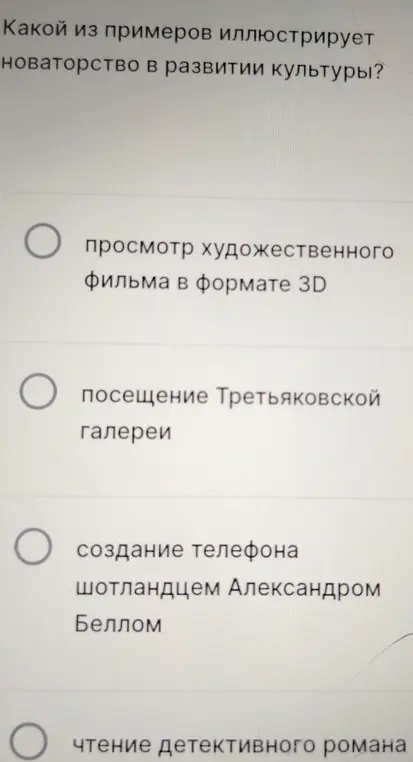 Какой из примеров иллюстрирует новаторство в развитии культуры?