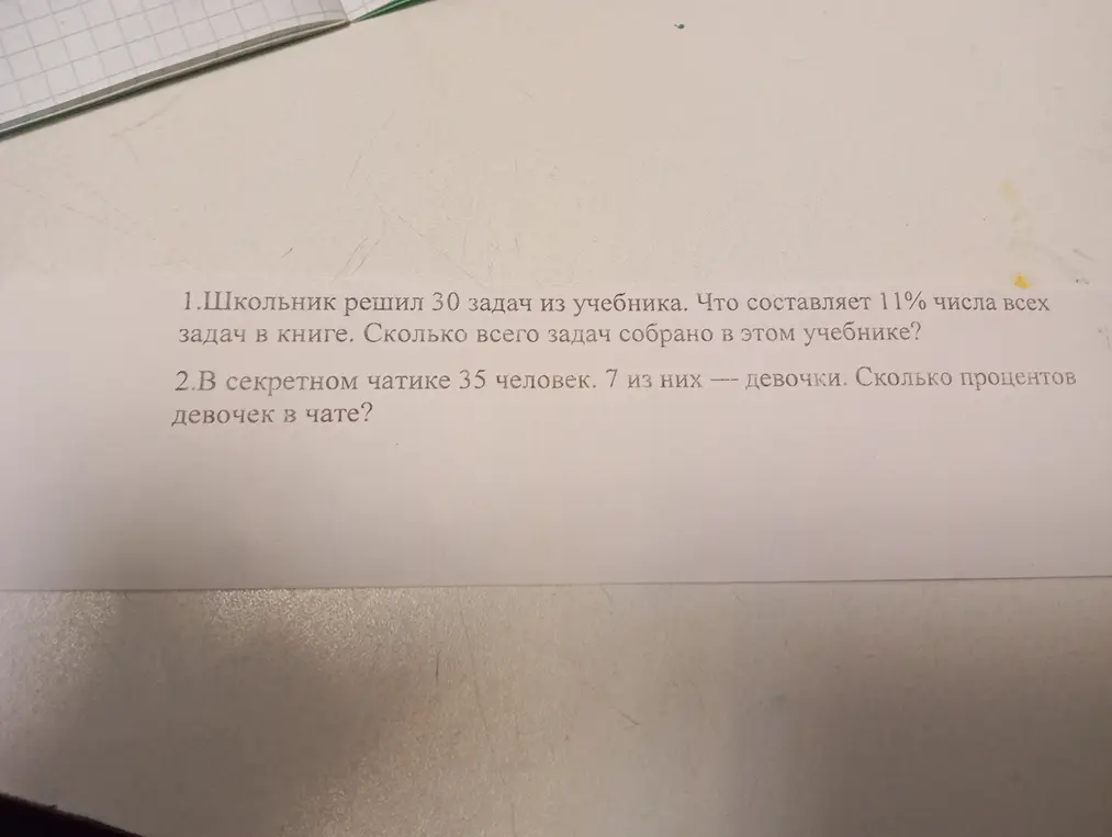 Реши задачу про количество задач в учебнике и про процент девочек в чате.