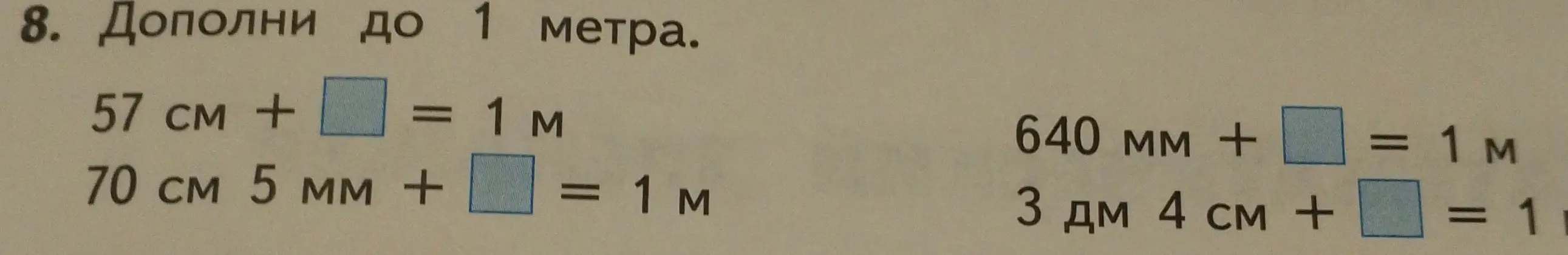 Дополни до 1 метра:
1. 57 см + ... = 1 м