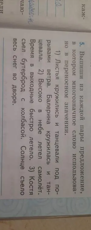 Выпиши из каждой пары предложение, в котором многозначное слово использовано в переносном значении.