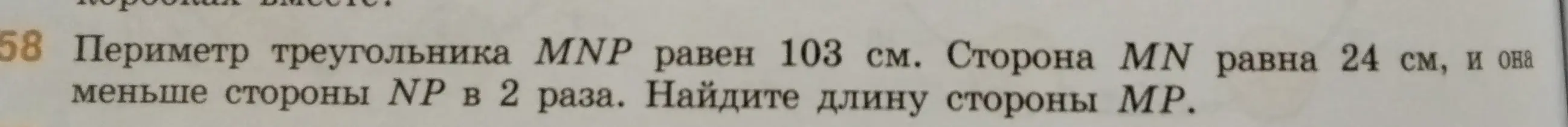 Найди длину стороны MP, если периметр треугольника MNP равен 103 см, сторона MN равна 24 см, и она меньше стороны NP в 2 раза.