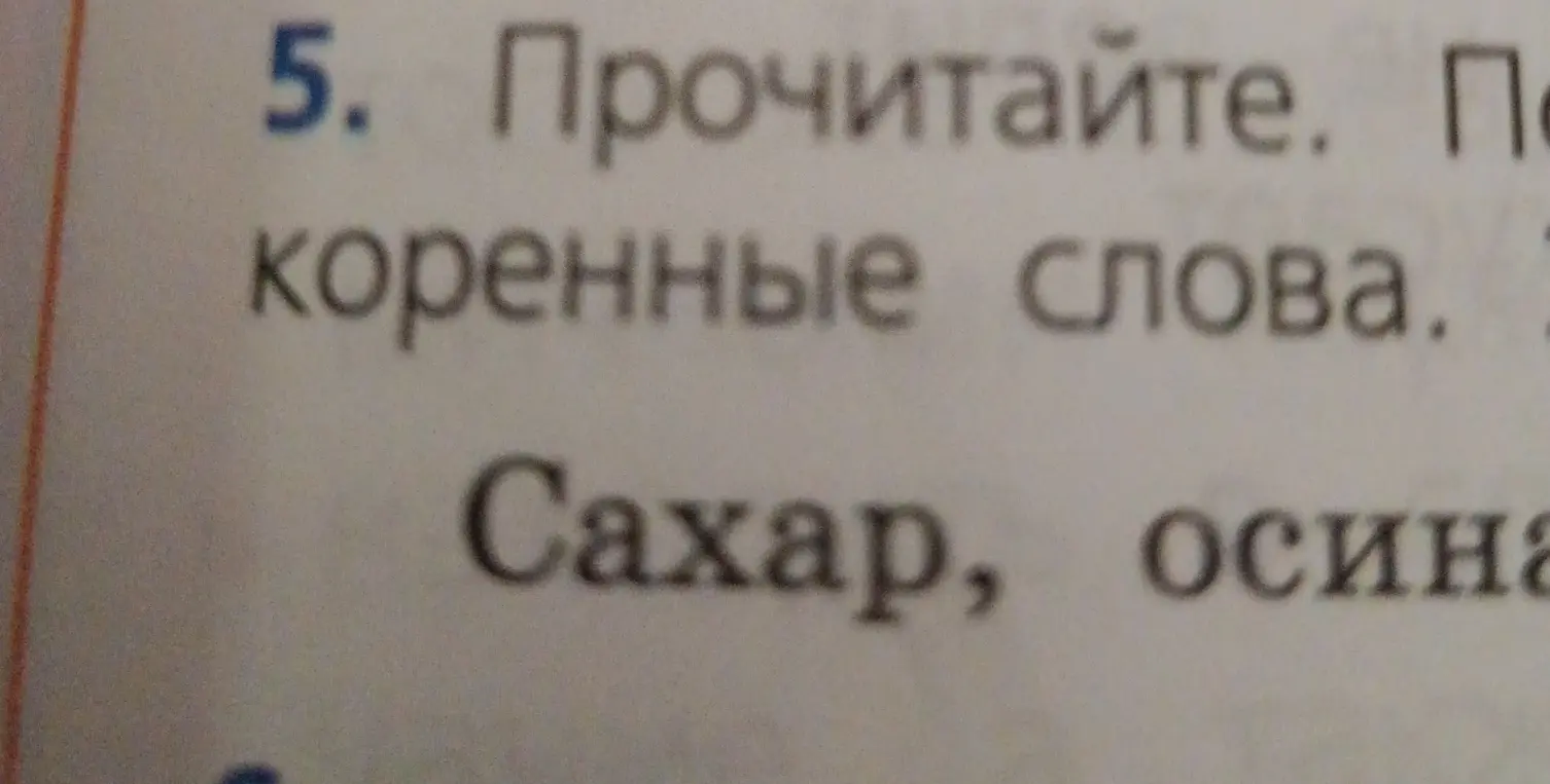 Определи корни слов 'сахар' и 'осина'.