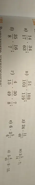 Выполни умножение дробей: a) 14/17 * 34/63