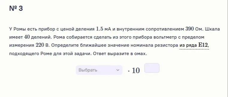 Определи ближайшее значение номинала резистора из ряда Е12, подходящего для задачи про вольтметр.