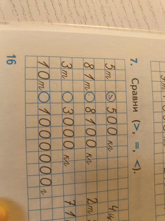 Сравни величины: 5м и 500 кг, 81м и 8100 кг, 3м и 3000 кг, 10м и 1000000 г