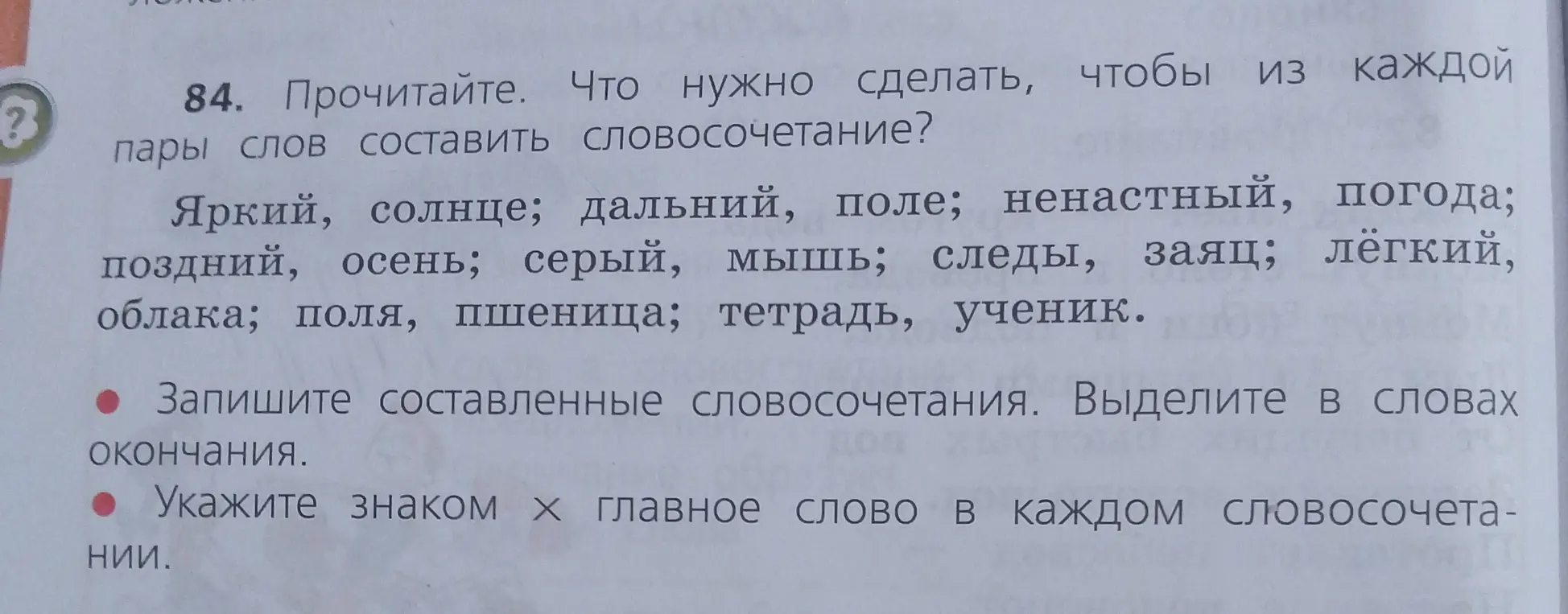 Прочитай задание и скажи, что нужно сделать, чтобы из каждой пары слов составить словосочетание, запиши составленные словосочетания, выдели окончания в словах и укажи главное слово.