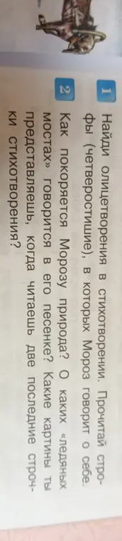 Найди олицетворения в стихотворении, в которых Мороз говорит о себе.