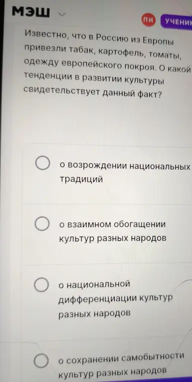 Определи тенденцию в развитии культуры, о которой свидетельствует факт привоза в Россию из Европы табака, картофеля, томатов, одежды европейского покроя.