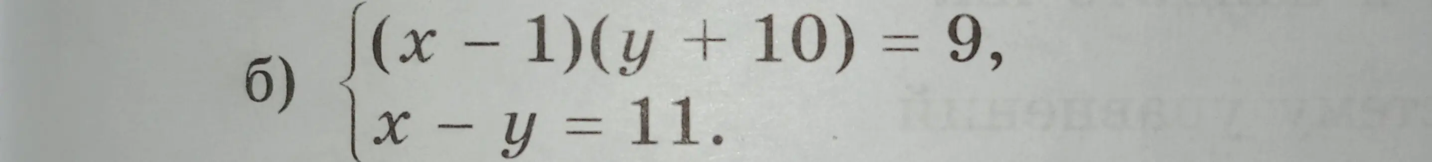 Реши систему уравнений, заданной на изображении: (x - 1)(y + 10) = 9, x - y = 11