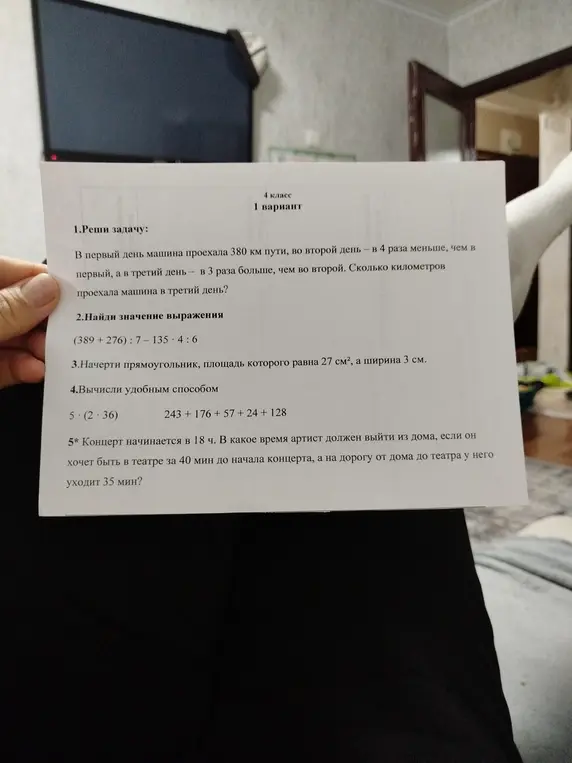 Реши задачу про машину, найди значение выражения, начерти прямоугольник, вычисли удобным способом и определи время выхода артиста из дома.