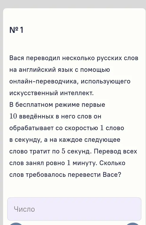 Вычисли, сколько слов требовалось перевести Васе, если первые 10 он обрабатывает со скоростью 1 слово в секунду, а на каждое следующее тратит по 5 секунд и перевод занял ровно 1 минуту.