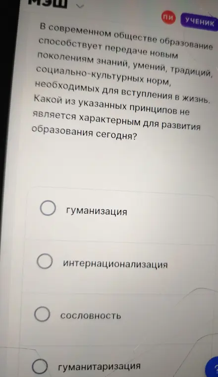 Определи, какой из принципов не является характерным для развития образования сегодня.