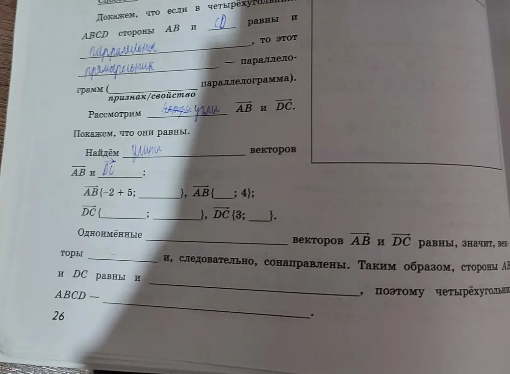 Докажи, что если в четырехугольнике ABCD стороны AB и CD равны и параллельны, то этот четырехугольник – параллелограмм.