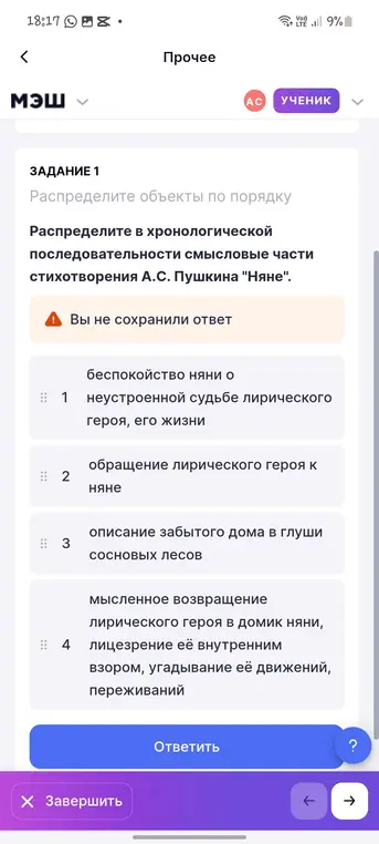 Распредели в хронологической последовательности смысловые части стихотворения А.С. Пушкина "Няне".