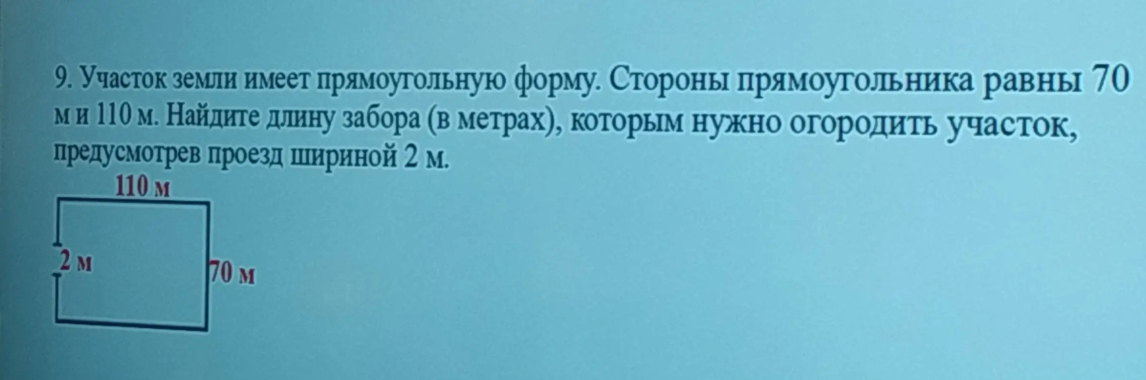 Найди длину забора для участка прямоугольной формы со сторонами 70 м и 110 м, предусмотрев проезд шириной 2 м.