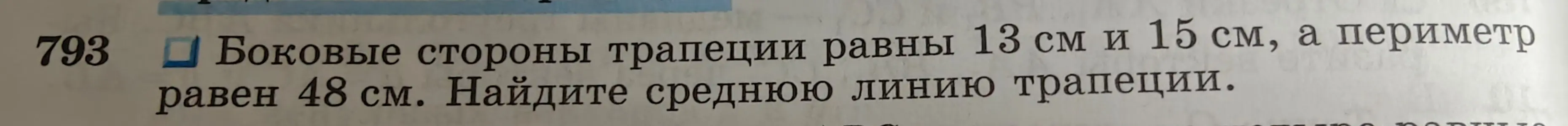 Найди среднюю линию трапеции, если боковые стороны равны 13 см и 15 см, а периметр равен 48 см.