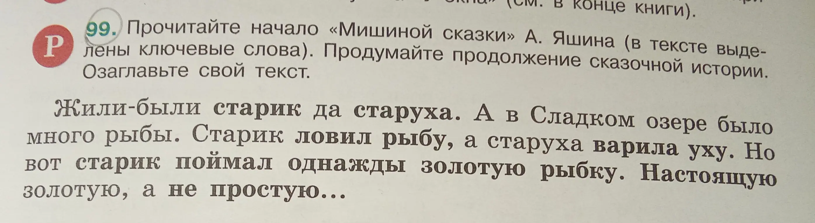 Прочитай начало «Мишиной сказки» А. Яшина и озаглавь свой текст. Продумай продолжение сказочной истории.