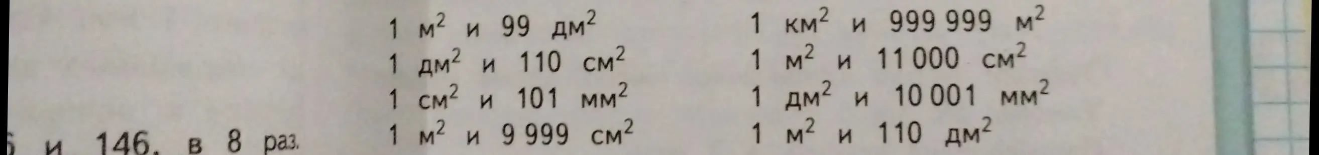 Сравни площади: 1 м² и 99 дм², 1 дм² и 110 см², 1 см² и 101 мм², 1 м² и 9999 см², 1 км² и 999 999 м², 1 м² и 11 000 см², 1 дм² и 10 001 мм², 1 м² и 110 дм².