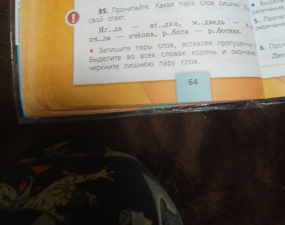 Вставь пропущенные буквы в пары слов, выдели корень и окончание, подчеркни лишнюю пару слов.