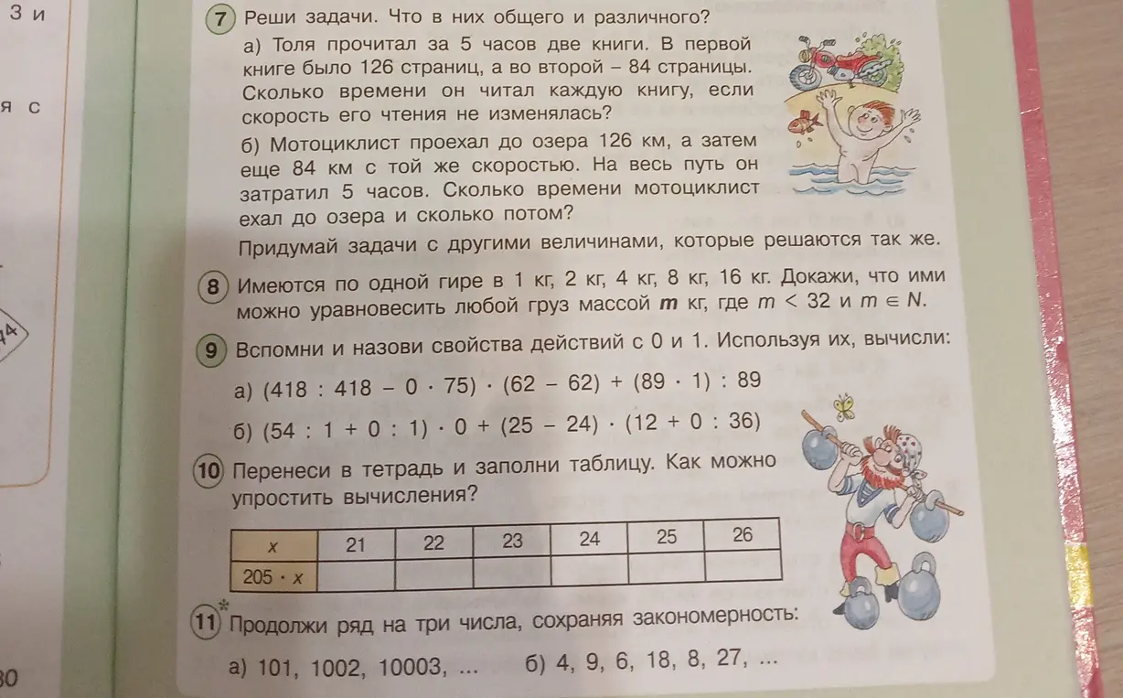 Реши задачи 7, вспомни и назови свойства действий с 0 и 1 в задаче 9, заполни таблицу в задаче 10 и продолжи ряд на три числа в задаче 11.