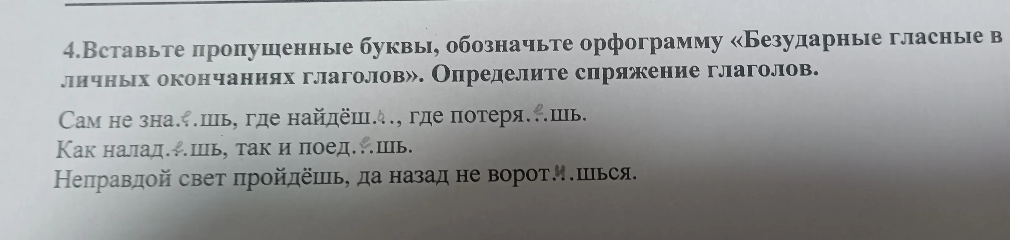 Вставь пропущенные буквы, обозначь орфограмму «Безударные гласные в личных окончаниях глаголов» и определи спряжение глаголов.