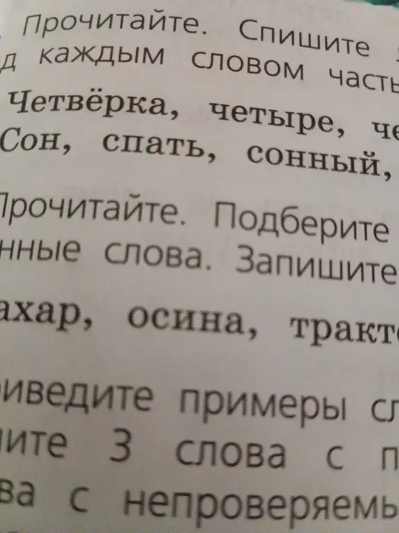 Спиши слова и определи часть речи. Подбери проверочные слова и запиши. Приведи 3 примера слова с непроверяемой гласной.