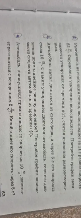 Определи ускорение велосипедиста, постройте график зависимости ускорения от времени, найди ускорение и скорость автомобиля.