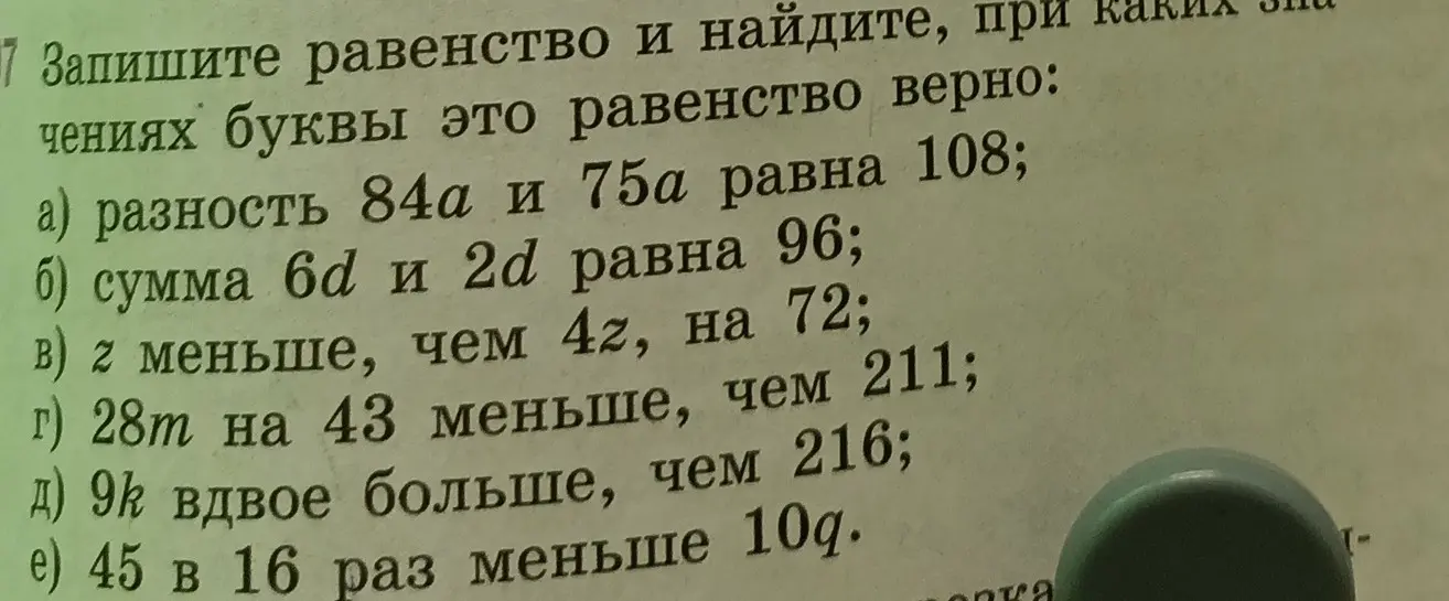 Запиши равенство и найди, при каких значениях буквы это равенство верно: разность 84а и 75а равна 108.