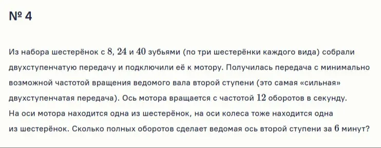 Вычисли, сколько полных оборотов сделает ведомая ось второй ступени за 6 минут, если есть набор шестерёнок с 8, 24 и 40 зубьями, ось мотора вращается с частотой 12 оборотов в секунду.