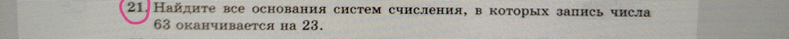 Найди все основания систем счисления, в которых запись числа 63 оканчивается на 23.