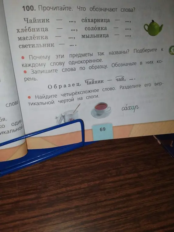 Определи, что обозначают слова: Чайник, хлебница, маслёнка, сахарница, солонка, мыльница, светильник. Подбери к каждому слову однокоренное. Запиши слова по образцу. Обозначь в них корень. Найди четырёхсложное слово. Раздели его вертикальной чертой на слоги.