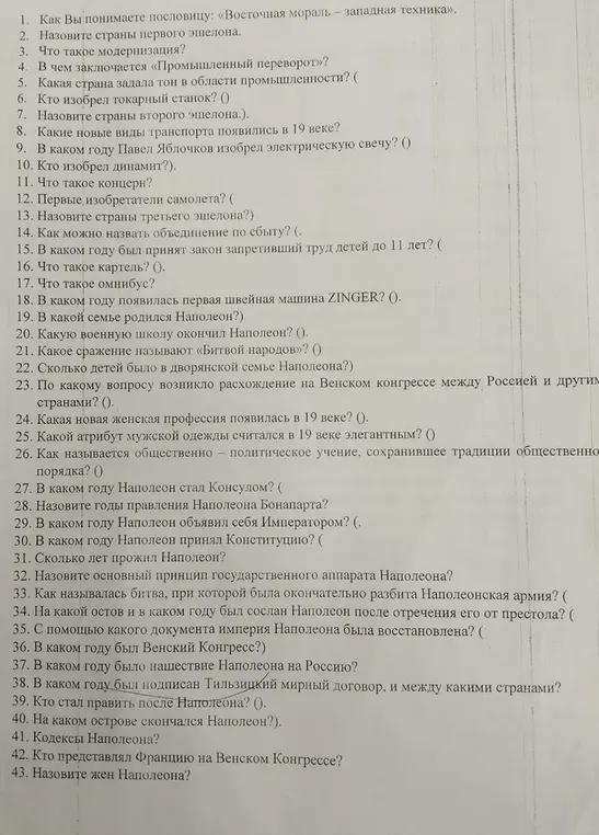 Ответь на вопросы по истории: про пословицу, страны эшелонов, модернизацию, промышленный переворот, изобретения, Наполеона и другое.
