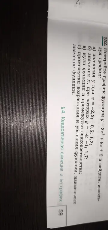 Построй график функции y = 2x² + 8x + 2 и найди значения y при заданных значениях x, значения x при заданных значениях y, нули функции и промежутки знакопостоянства, промежутки возрастания и убывания функции, наименьшее значение функции.