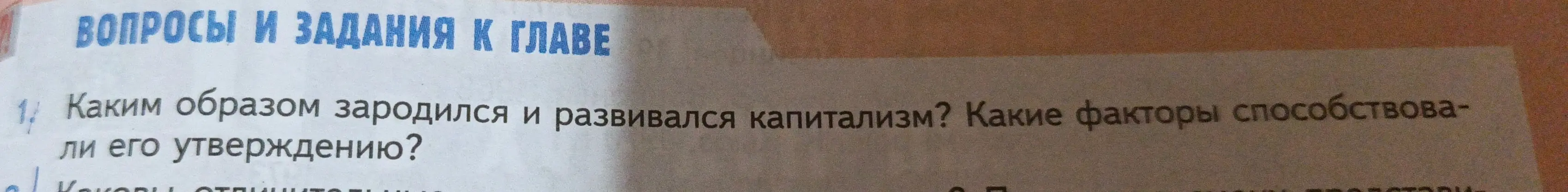 Ответь, каким образом зародился и развивался капитализм и какие факторы способствовали его утверждению.