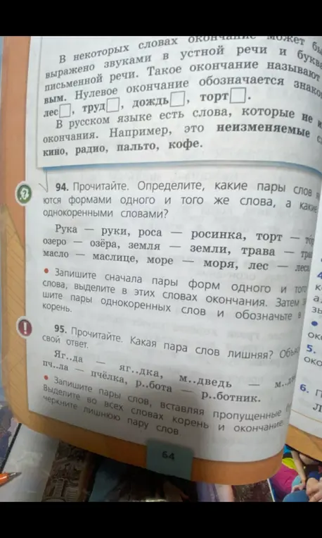 Определи, какие пары слов являются формами одного и того же слова, а какие однокоренными словами, и в задании 95 скажи, какая пара слов лишняя.