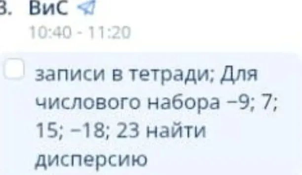 Для числового набора -9; 7; 15; -18; 23 найди дисперсию.