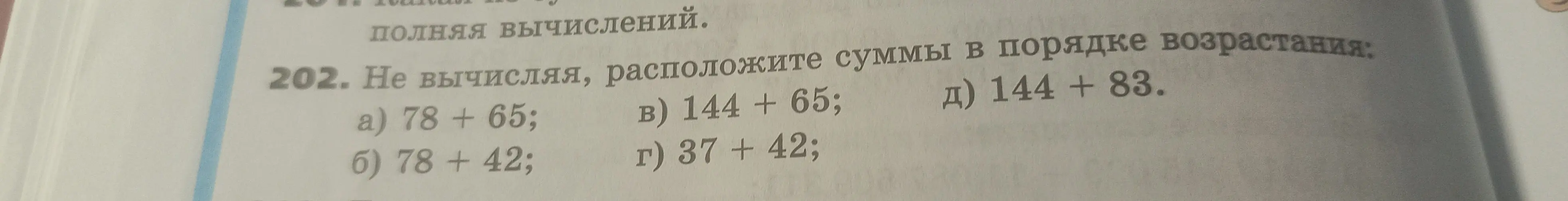 Не вычисляя, расположи суммы в порядке возрастания: a) 78 + 65; б) 78 + 42; в) 144 + 65; г) 37 + 42; д) 144 + 83.