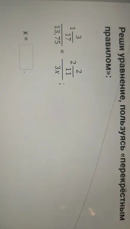 Реши уравнение \frac{13,75}{3x} = \frac{1\frac{3}{17}}{2\frac{2}{11}}.