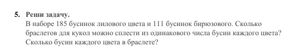 Реши задачу: в наборе 185 лиловых и 111 бирюзовых бусинок. Сколько браслетов для кукол можно сплести из одинакового числа бусин каждого цвета? Сколько бусин каждого цвета в браслете?