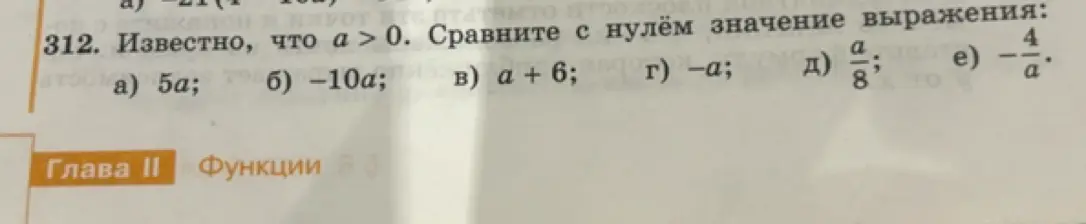 Сравни с нулём значение выражения при условии, что a > 0: 5a, -10a, a + 6, -a, a/8, -4/a