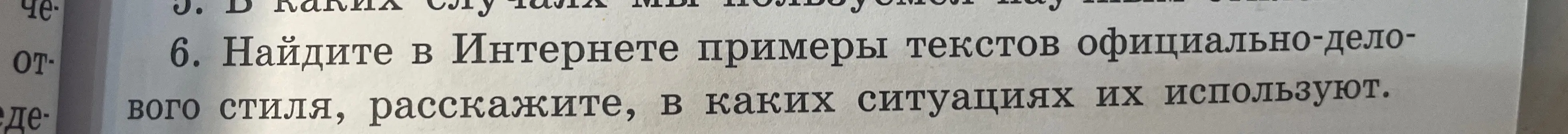 Найди в интернете примеры текстов официально-делового стиля и расскажи, в каких ситуациях их используют.