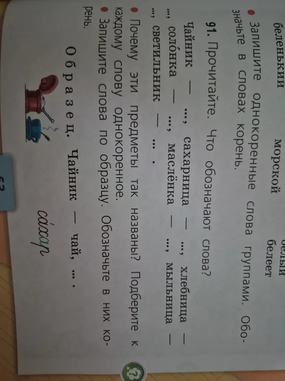 Запиши однокоренные слова по образцу и обозначь в них корень.