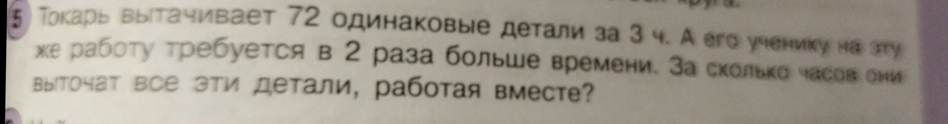 Вычисли, за сколько часов токарь и его ученик выточат 72 детали, работая вместе, если токарь вытачивает 72 детали за 3 часа, а ученику требуется в 2 раза больше времени.