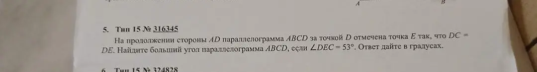 Найди больший угол параллелограмма ABCD, если на продолжении стороны AD параллелограмма ABCD за точкой D отмечена точка E так, что DC = DE и ∠DEC = 53°.